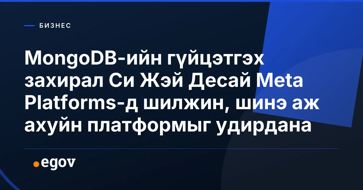 MongoDB-ийн гүйцэтгэх захирал Си Жэй Десай Meta Platforms-д шилжин, шинэ аж ахуйн платформыг удирдана