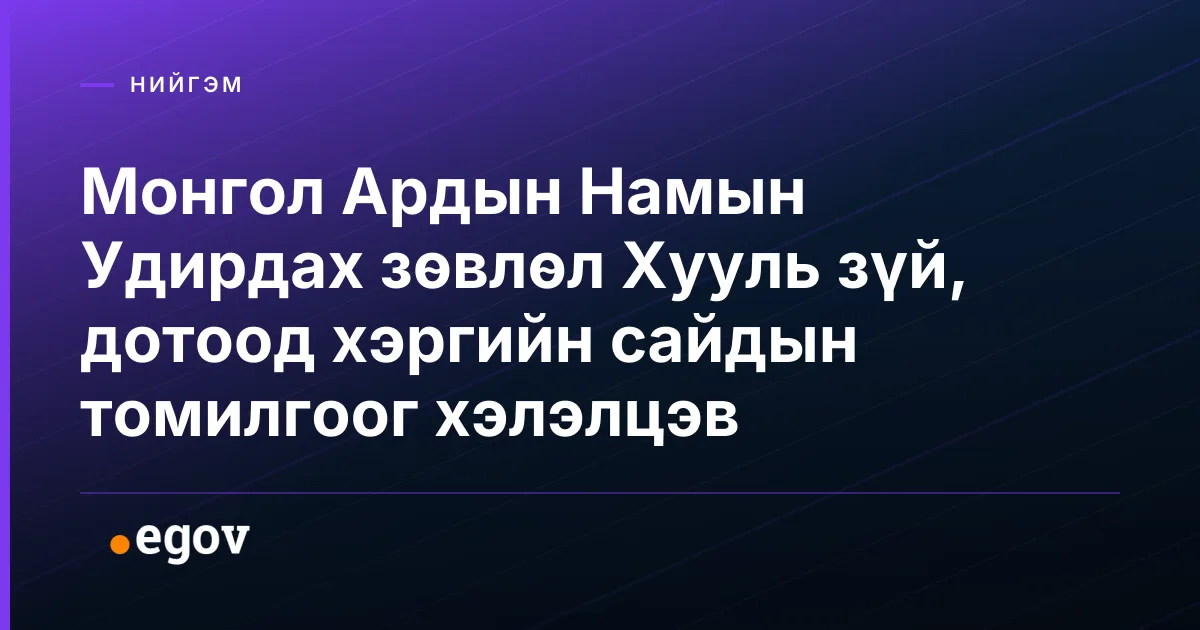 Монгол Ардын Намын Удирдах зөвлөл Хууль зүй, дотоод хэргийн сайдын томилгоог хэлэлцэв