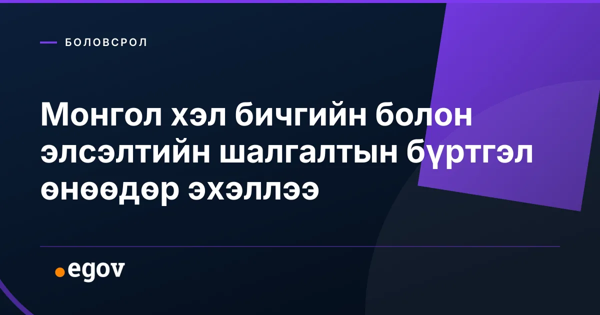 Монгол хэл бичгийн болон элсэлтийн шалгалтын бүртгэл өнөөдөр эхэллээ