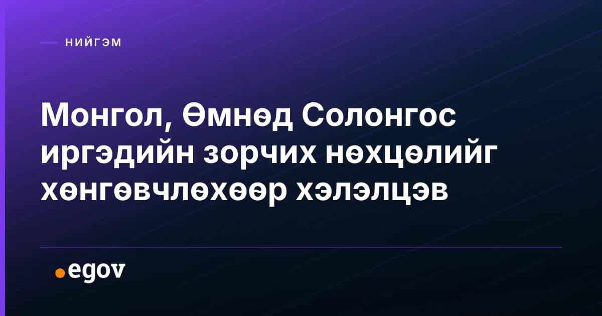 Монгол, Өмнөд Солонгос иргэдийн зорчих нөхцөлийг хөнгөвчлөхөөр хэлэлцэв