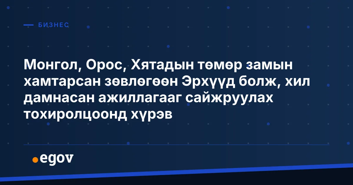Монгол, Орос, Хятадын төмөр замын хамтарсан зөвлөгөөн Эрхүүд болж, хил дамнасан ажиллагааг сайжруулах тохиролцоонд хүрэв