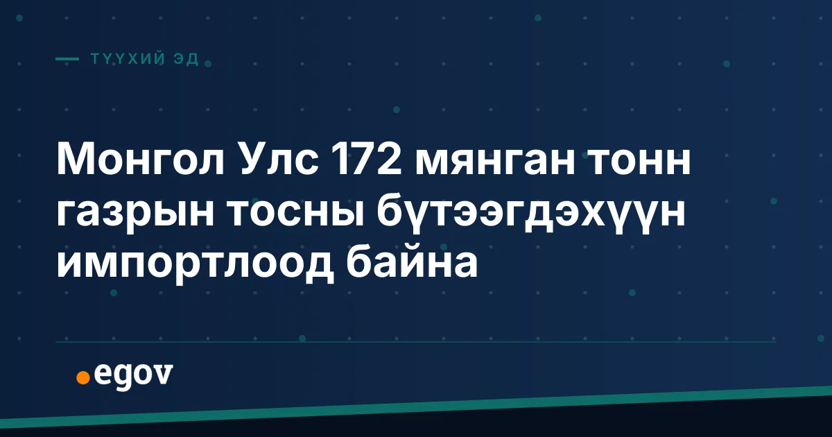Монгол Улс 172 мянган тонн газрын тосны бүтээгдэхүүн импортлоод байна