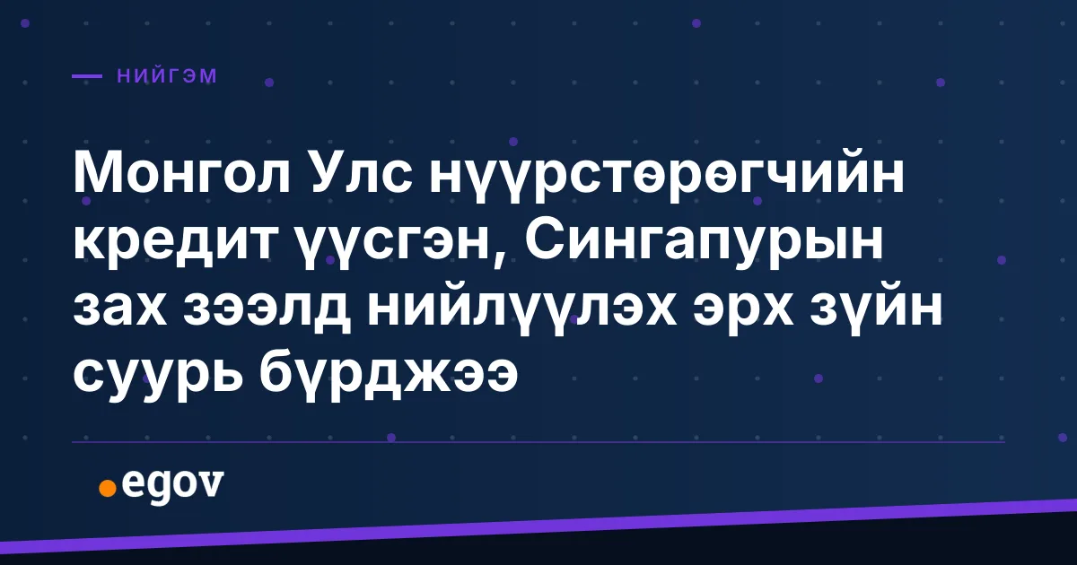 Монгол Улс нүүрстөрөгчийн кредит үүсгэн, Сингапурын зах зээлд нийлүүлэх эрх зүйн суурь бүрджээ