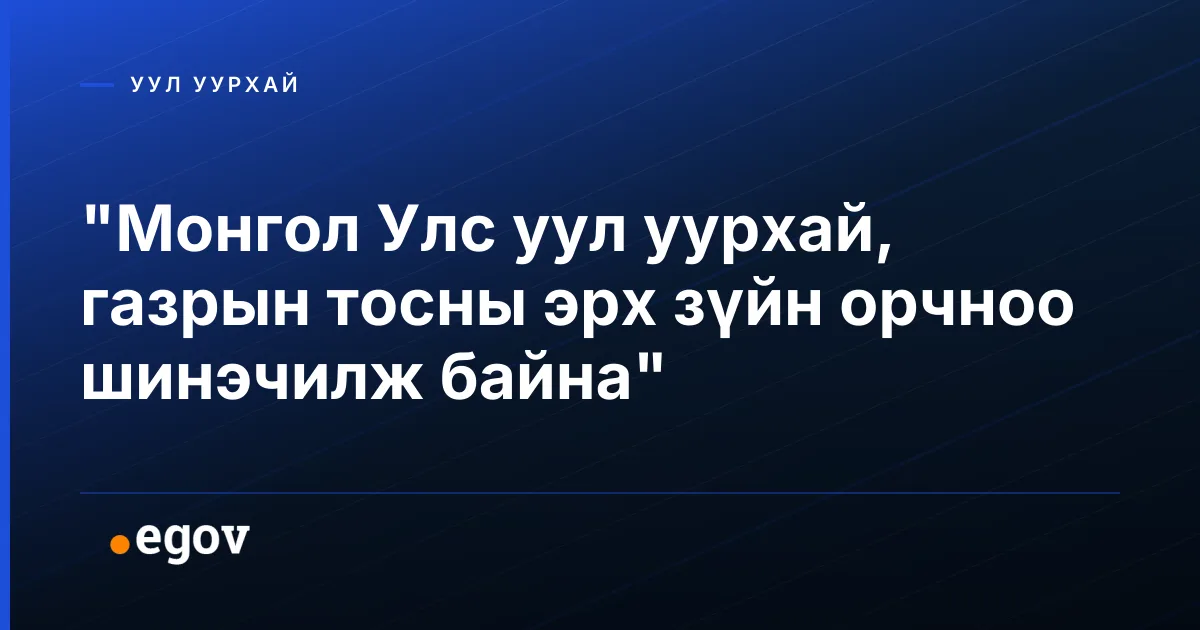 "Монгол Улс уул уурхай, газрын тосны эрх зүйн орчноо шинэчилж байна"
