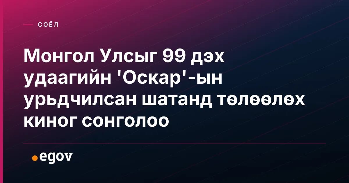 Монгол Улсыг 99 дэх удаагийн 'Оскар'-ын урьдчилсан шатанд төлөөлөх киног сонголоо