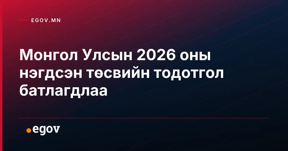 Монгол Улсын 2026 оны нэгдсэн төсвийн тодотгол батлагдлаа