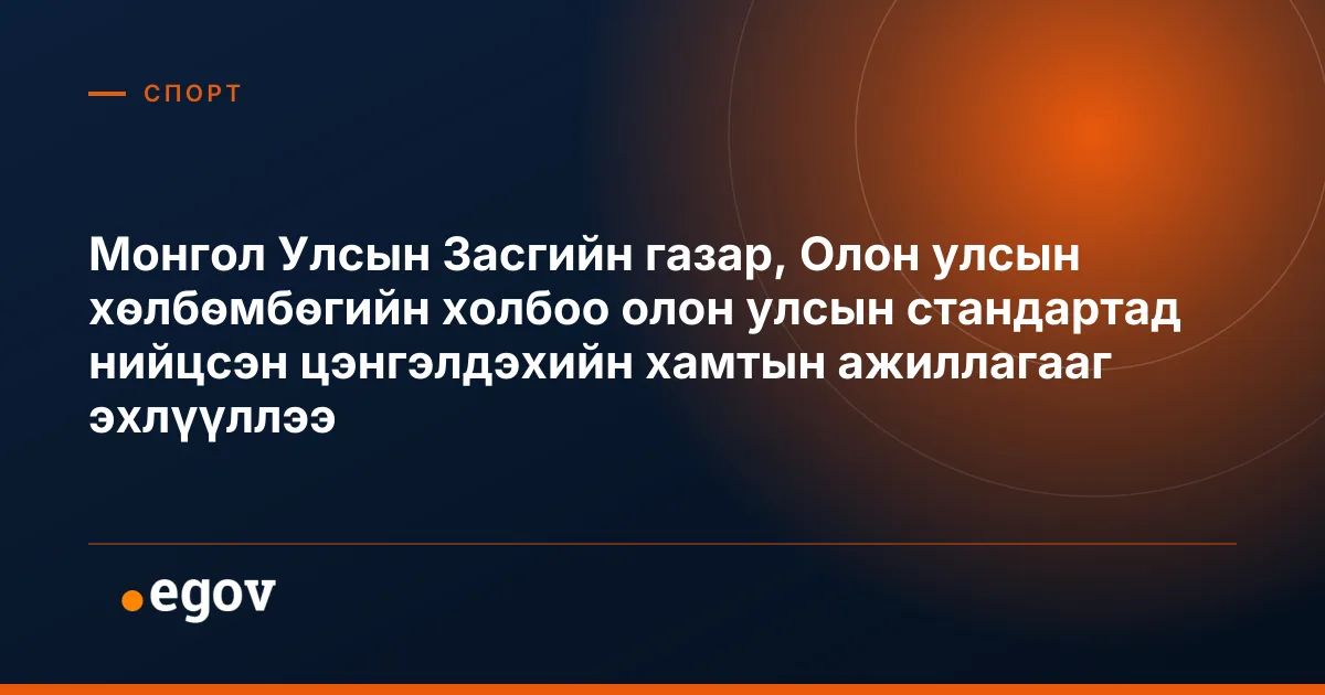 Монгол Улсын Засгийн газар, Олон улсын хөлбөмбөгийн холбоо олон улсын стандартад нийцсэн цэнгэлдэхийн хамтын ажиллагааг эхлүүллээ