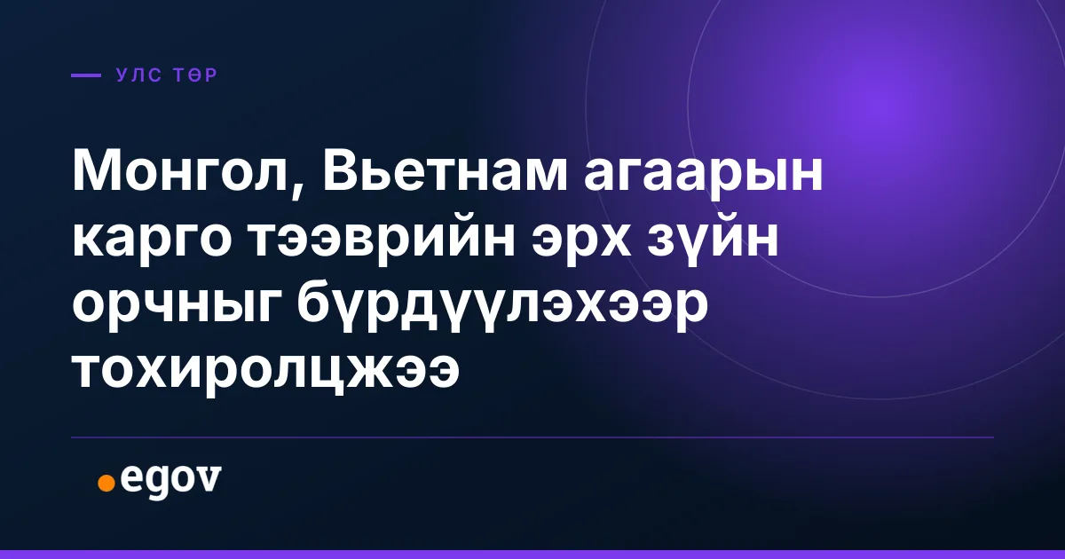 Монгол, Вьетнам агаарын карго тээврийн эрх зүйн орчныг бүрдүүлэхээр тохиролцжээ