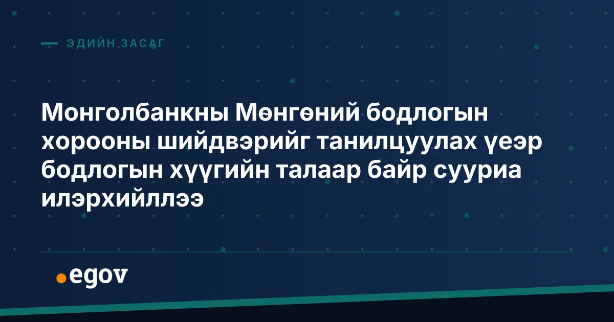 Монголбанкны Мөнгөний бодлогын хорооны шийдвэрийг танилцуулах үеэр бодлогын хүүгийн талаар байр сууриа илэрхийллээ