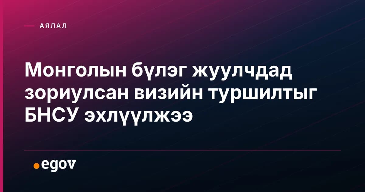 Монголын бүлэг жуулчдад зориулсан визийн туршилтыг БНСУ эхлүүлжээ