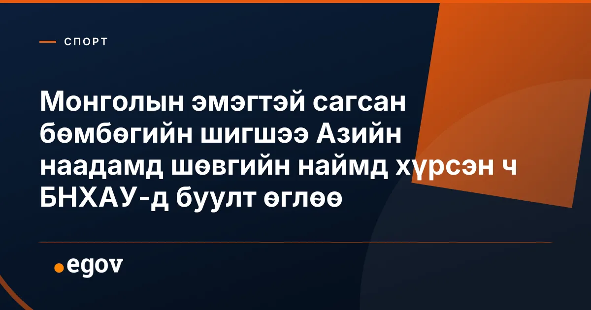 Монголын эмэгтэй сагсан бөмбөгийн шигшээ Азийн наадамд шөвгийн наймд хүрсэн ч БНХАУ-д буулт өглөө