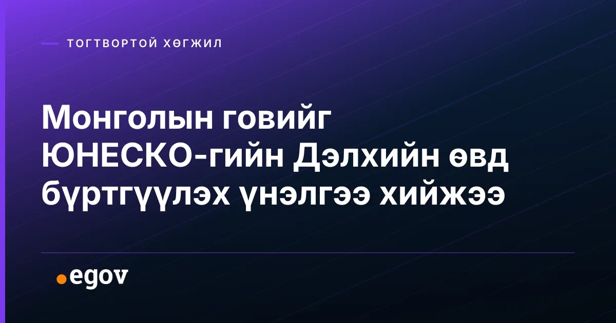 Монголын говийг ЮНЕСКО-гийн Дэлхийн өвд бүртгүүлэх үнэлгээ хийжээ