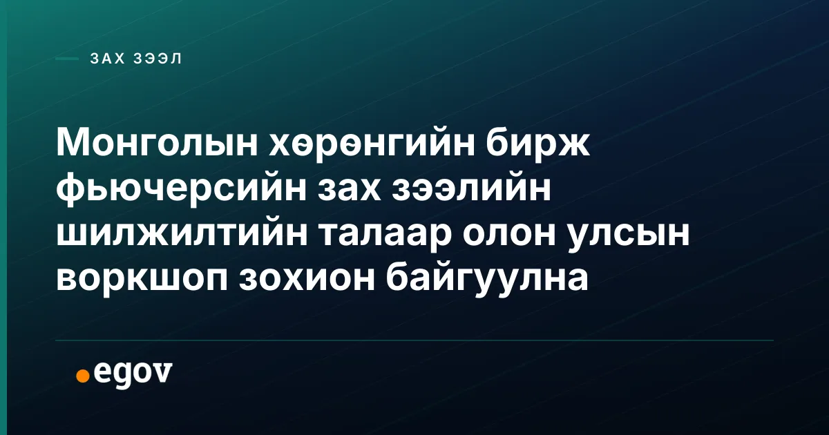 Монголын хөрөнгийн бирж фьючерсийн зах зээлийн шилжилтийн талаар олон улсын воркшоп зохион байгуулна