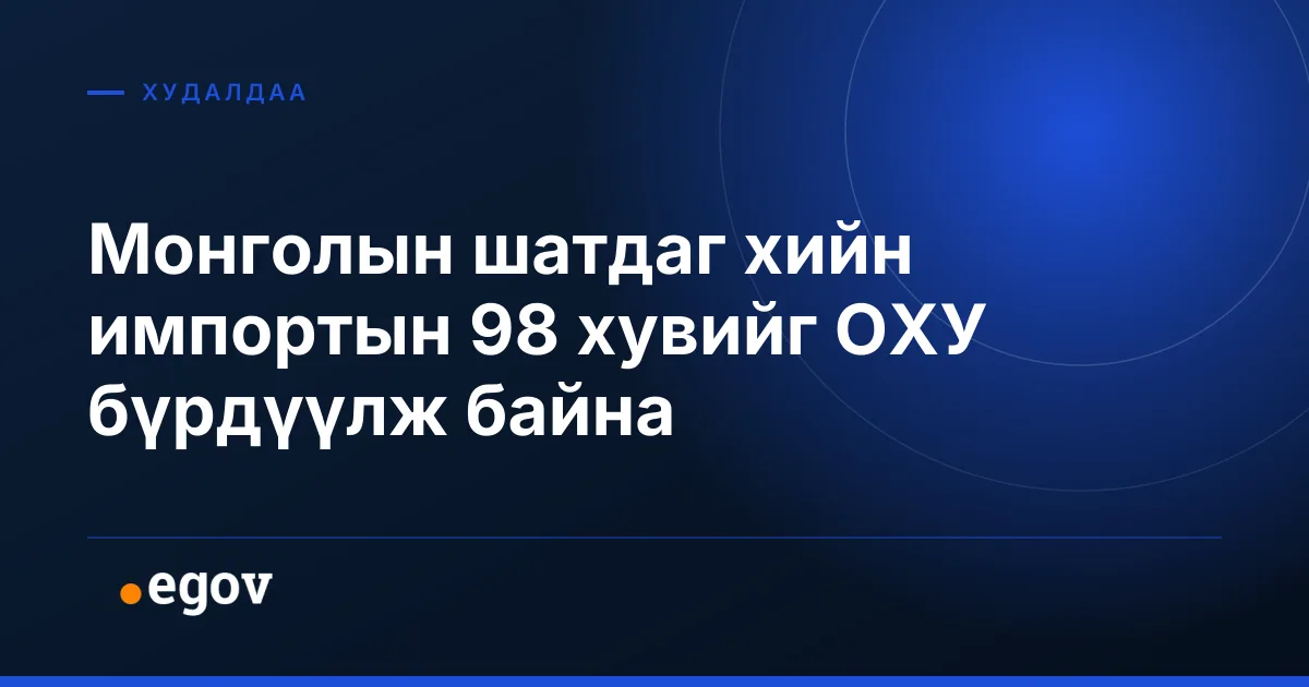 Монголын шатдаг хийн импортын 98 хувийг ОХУ бүрдүүлж байна