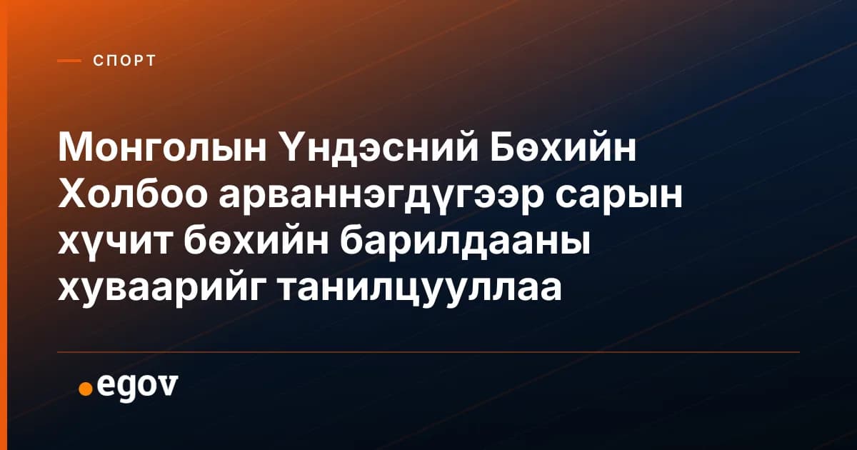 Монголын Үндэсний Бөхийн Холбоо арваннэгдүгээр сарын хүчит бөхийн барилдааны хуваарийг танилцууллаа