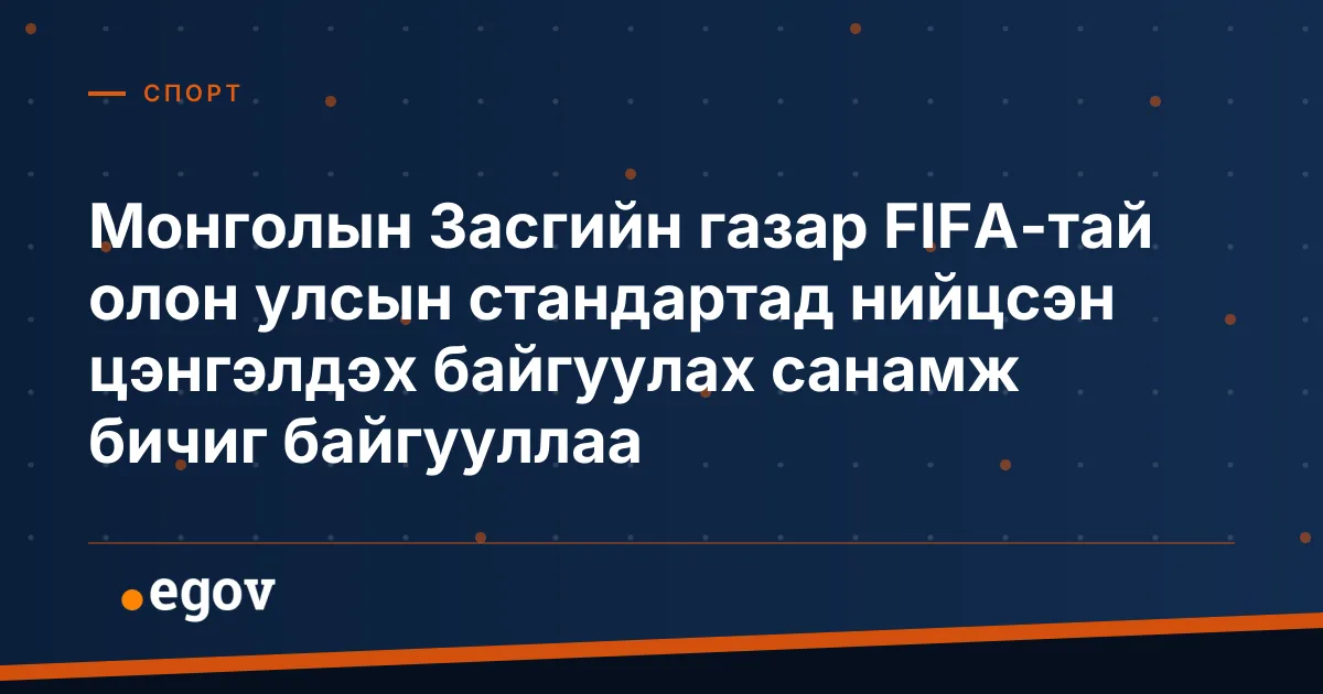 Монголын Засгийн газар FIFA-тай олон улсын стандартад нийцсэн цэнгэлдэх байгуулах санамж бичиг байгууллаа