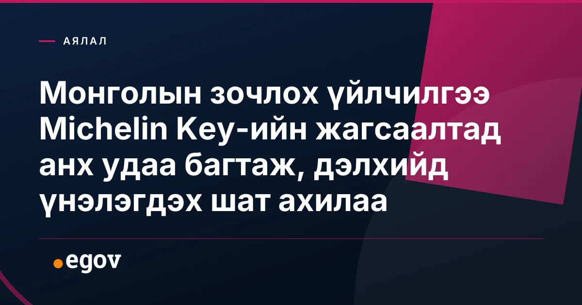 Монголын зочлох үйлчилгээ Michelin Key-ийн жагсаалтад анх удаа багтаж, дэлхийд үнэлэгдэх шат ахилаа