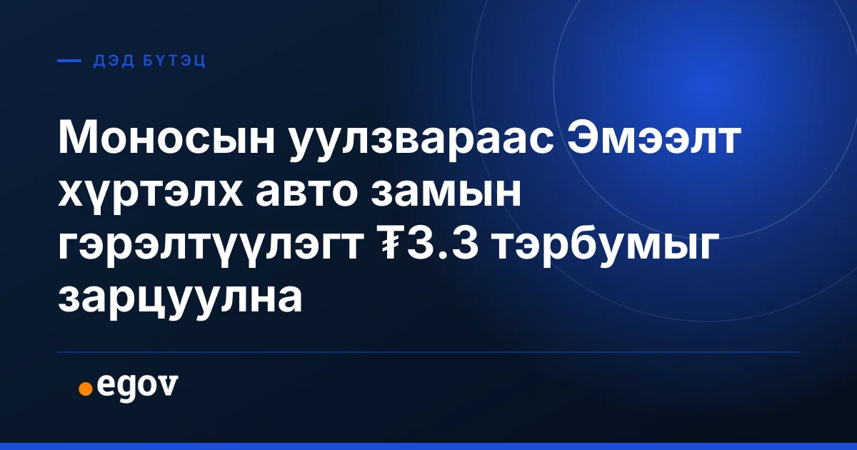 Моносын уулзвараас Эмээлт хүртэлх авто замын гэрэлтүүлэгт ₮3.3 тэрбумыг зарцуулна