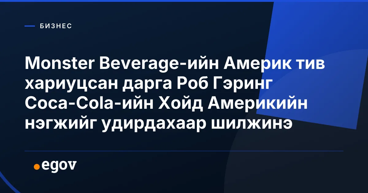 Monster Beverage-ийн Америк тив хариуцсан дарга Роб Гэринг Coca-Cola-ийн Хойд Америкийн нэгжийг удирдахаар шилжинэ