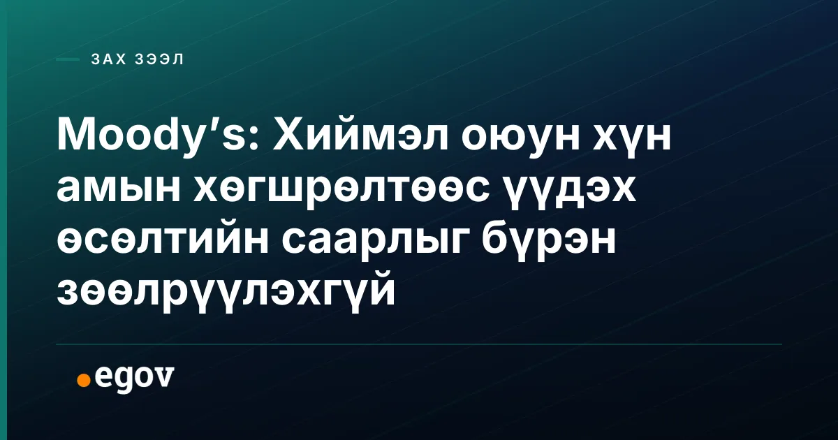 Moody’s: Хиймэл оюун хүн амын хөгшрөлтөөс үүдэх өсөлтийн саарлыг бүрэн зөөлрүүлэхгүй