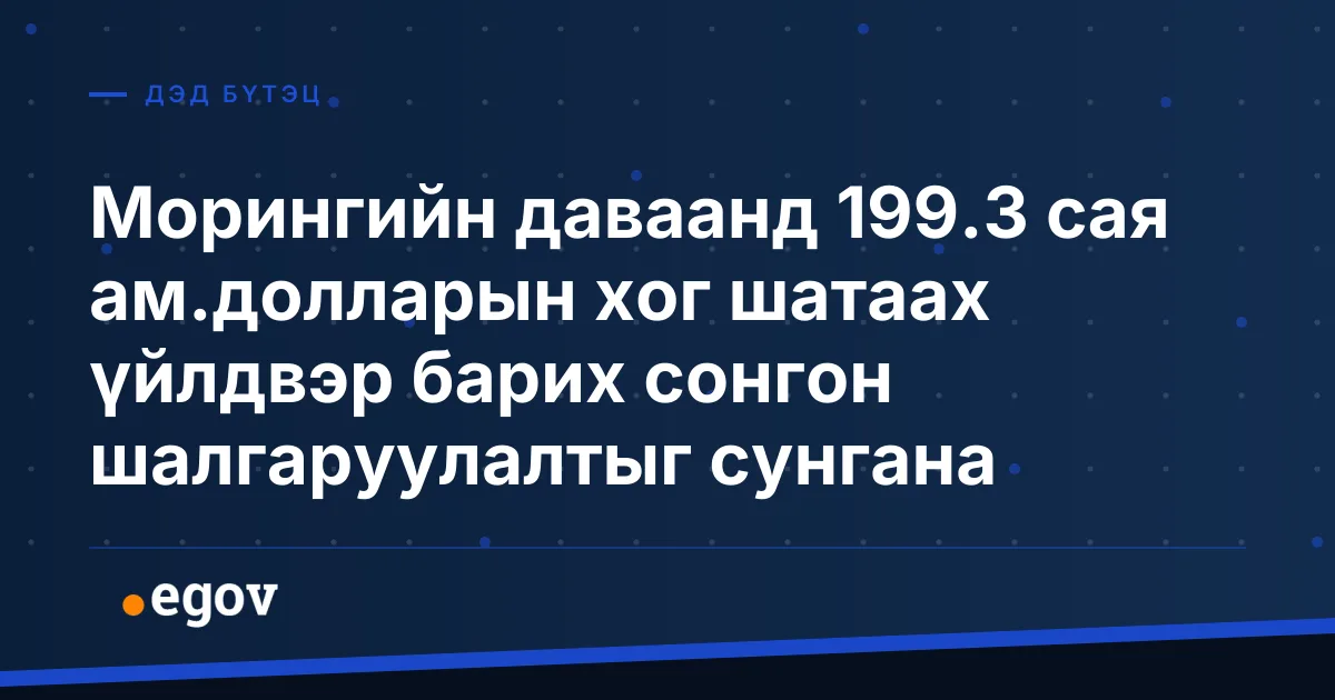 Морингийн даваанд 199.3 сая ам.долларын хог шатаах үйлдвэр барих сонгон шалгаруулалтыг сунгана