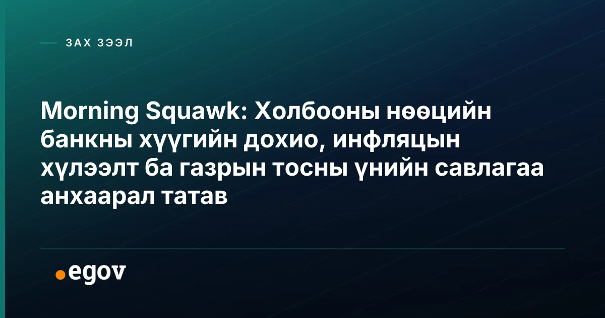 Morning Squawk: Холбооны нөөцийн банкны хүүгийн дохио, инфляцын хүлээлт ба газрын тосны үнийн савлагаа анхаарал татав