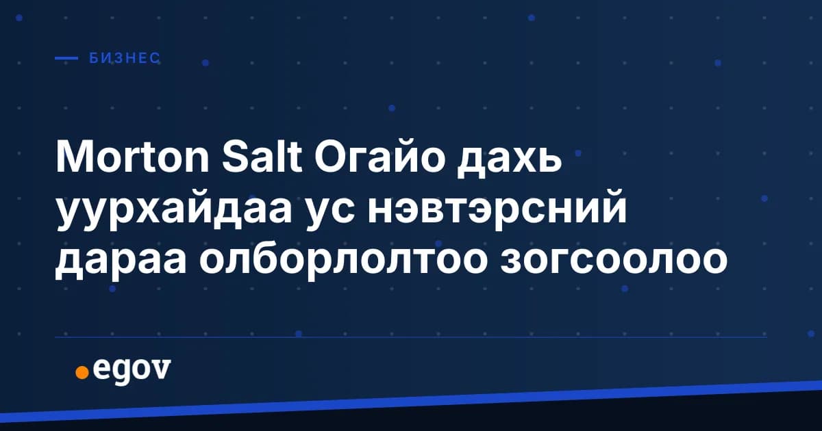 Morton Salt Огайо дахь уурхайдаа ус нэвтэрсний дараа олборлолтоо зогсоолоо