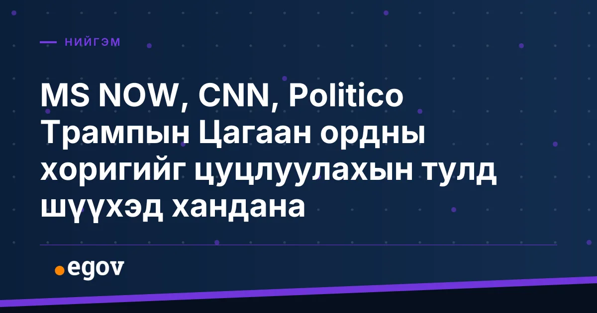 MS NOW, CNN, Politico Трампын Цагаан ордны хоригийг цуцлуулахын тулд шүүхэд хандана