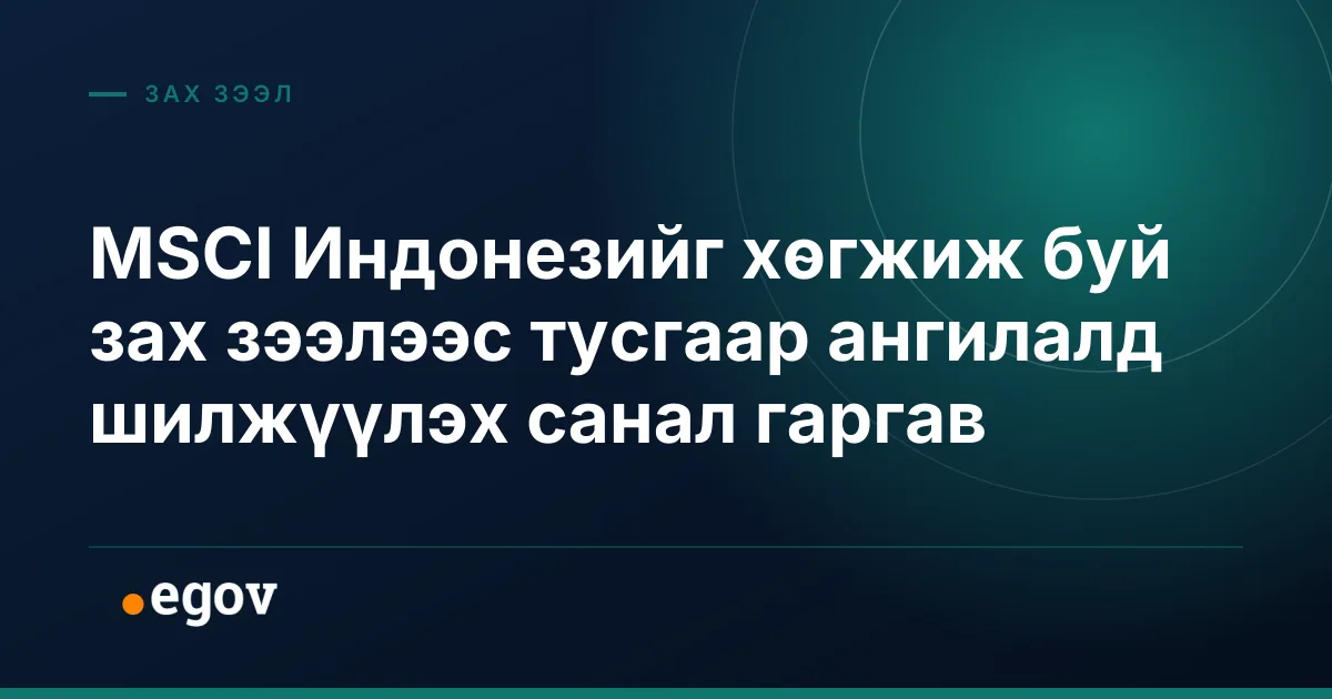 MSCI Индонезийг хөгжиж буй зах зээлээс тусгаар ангилалд шилжүүлэх санал гаргав