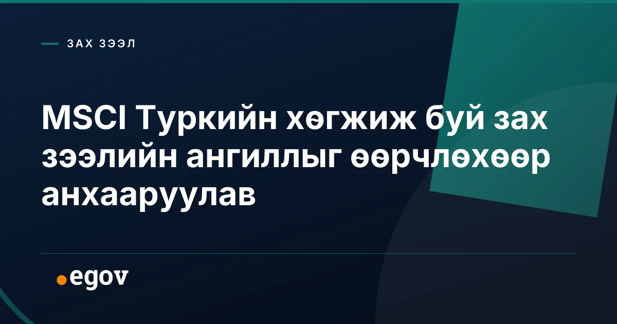 MSCI Туркийн хөгжиж буй зах зээлийн ангиллыг өөрчлөхөөр анхааруулав