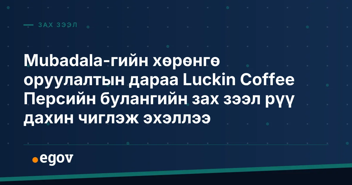 Mubadala-гийн хөрөнгө оруулалтын дараа Luckin Coffee Персийн булангийн зах зээл рүү дахин чиглэж эхэллээ