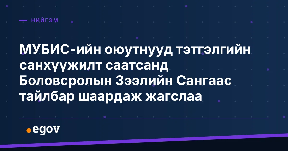 МУБИС-ийн оюутнууд тэтгэлгийн санхүүжилт саатсанд Боловсролын Зээлийн Сангаас тайлбар шаардаж жагслаа