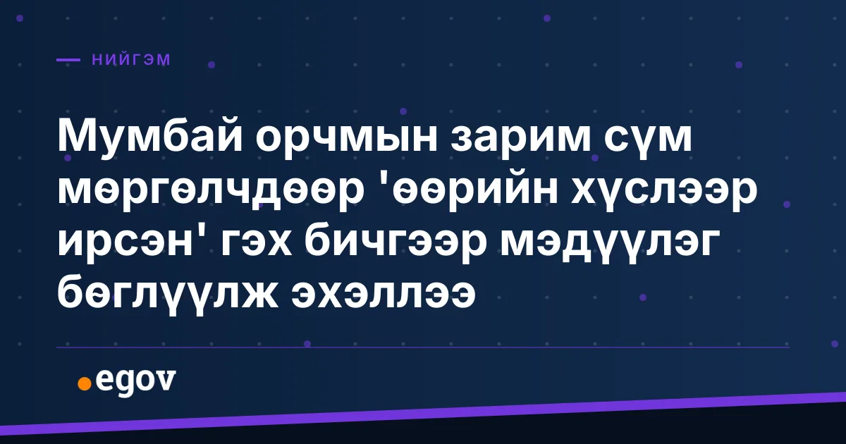 Мумбай орчмын зарим сүм мөргөлчдөөр 'өөрийн хүслээр ирсэн' гэх бичгээр мэдүүлэг бөглүүлж эхэллээ