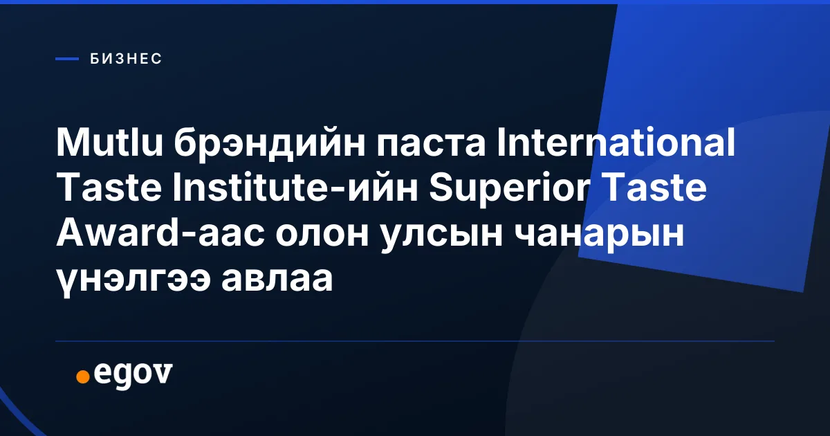 Mutlu брэндийн паста International Taste Institute-ийн Superior Taste Award-аас олон улсын чанарын үнэлгээ авлаа