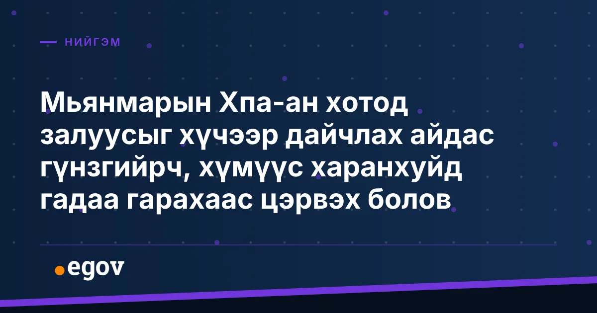 Мьянмарын Хпа-ан хотод залуусыг хүчээр дайчлах айдас гүнзгийрч, хүмүүс харанхуйд гадаа гарахаас цэрвэх болов