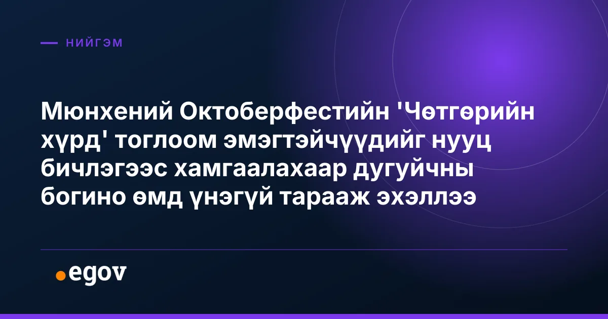 Мюнхений Октоберфестийн 'Чөтгөрийн хүрд' тоглоом эмэгтэйчүүдийг нууц бичлэгээс хамгаалахаар дугуйчны богино өмд үнэгүй тарааж эхэллээ