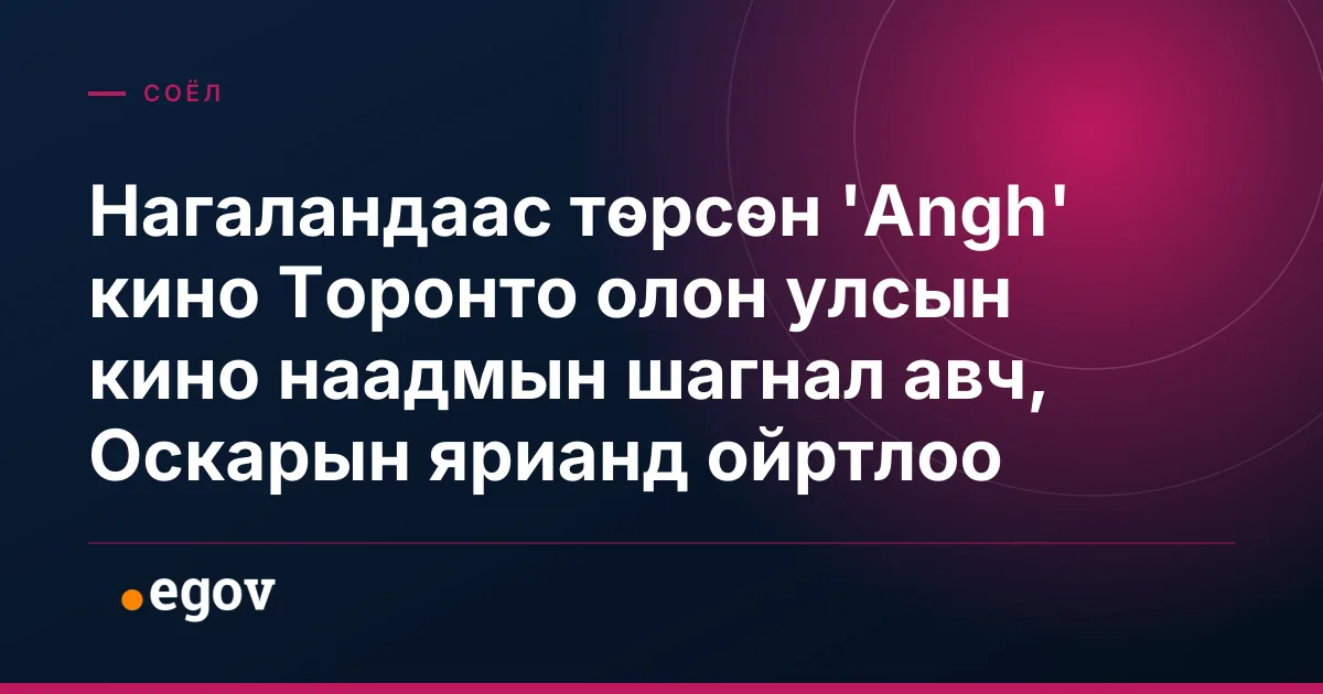 Нагаландаас төрсөн 'Angh' кино Торонто олон улсын кино наадмын шагнал авч, Оскарын ярианд ойртлоо