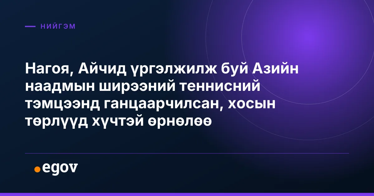 Нагоя, Айчид үргэлжилж буй Азийн наадмын ширээний теннисний тэмцээнд ганцаарчилсан, хосын төрлүүд хүчтэй өрнөлөө