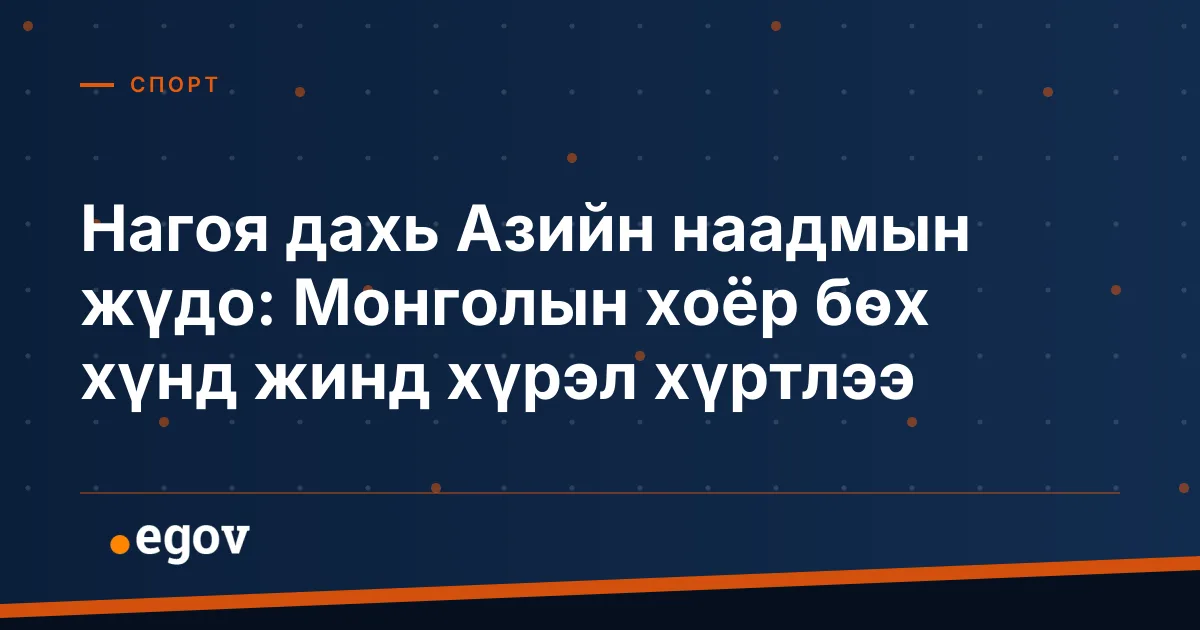 Нагоя дахь Азийн наадмын жүдо: Монголын хоёр бөх хүнд жинд хүрэл хүртлээ