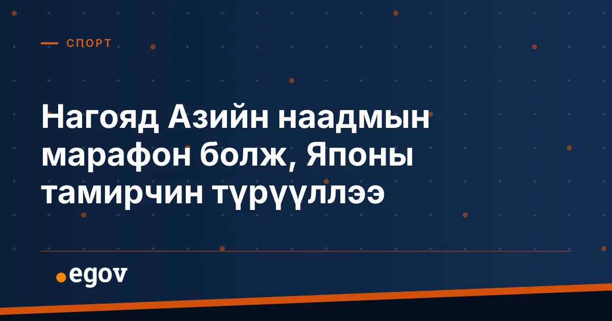Нагояд Азийн наадмын марафон болж, Японы тамирчин түрүүллээ
