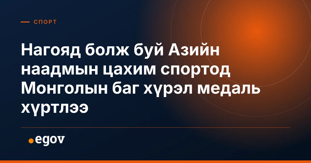 Нагояд болж буй Азийн наадмын цахим спортод Монголын баг хүрэл медаль хүртлээ