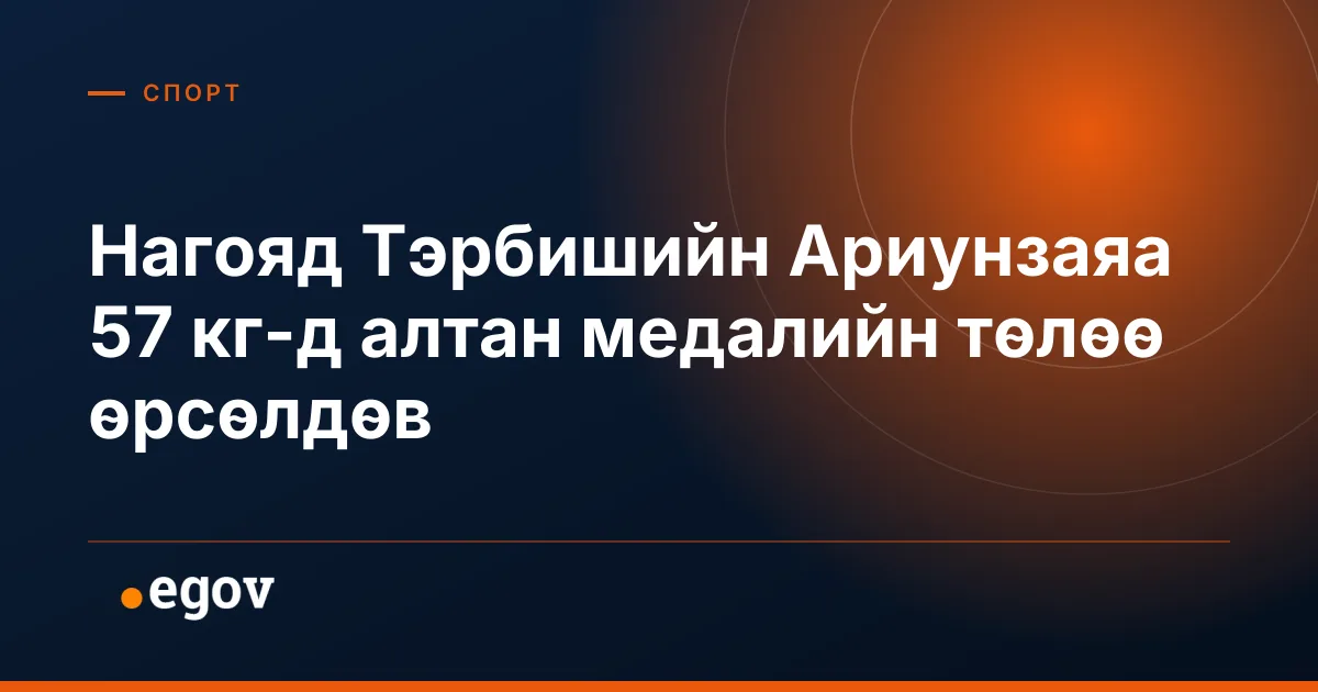 Нагояд Тэрбишийн Ариунзаяа 57 кг-д алтан медалийн төлөө өрсөлдөв
