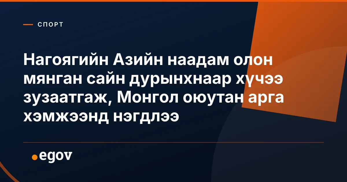 Нагоягийн Азийн наадам олон мянган сайн дурынхнаар хүчээ зузаатгаж, Монгол оюутан арга хэмжээнд нэгдлээ