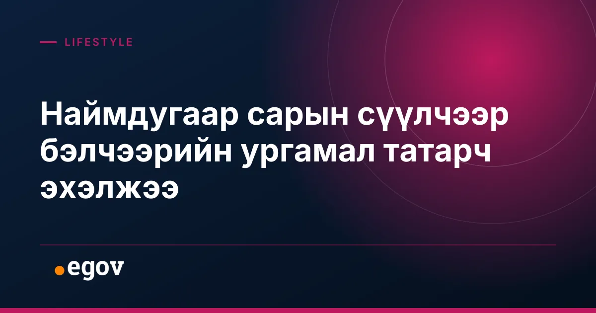 Наймдугаар сарын сүүлчээр бэлчээрийн ургамал татарч эхэлжээ