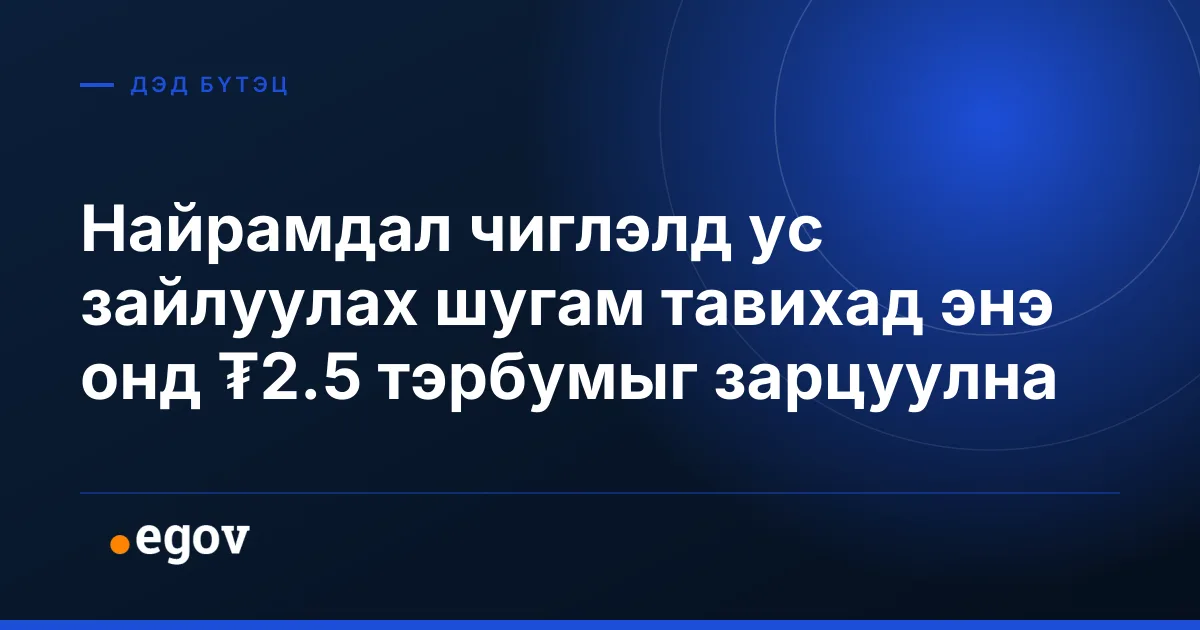 Найрамдал чиглэлд ус зайлуулах шугам тавихад энэ онд ₮2.5 тэрбумыг зарцуулна
