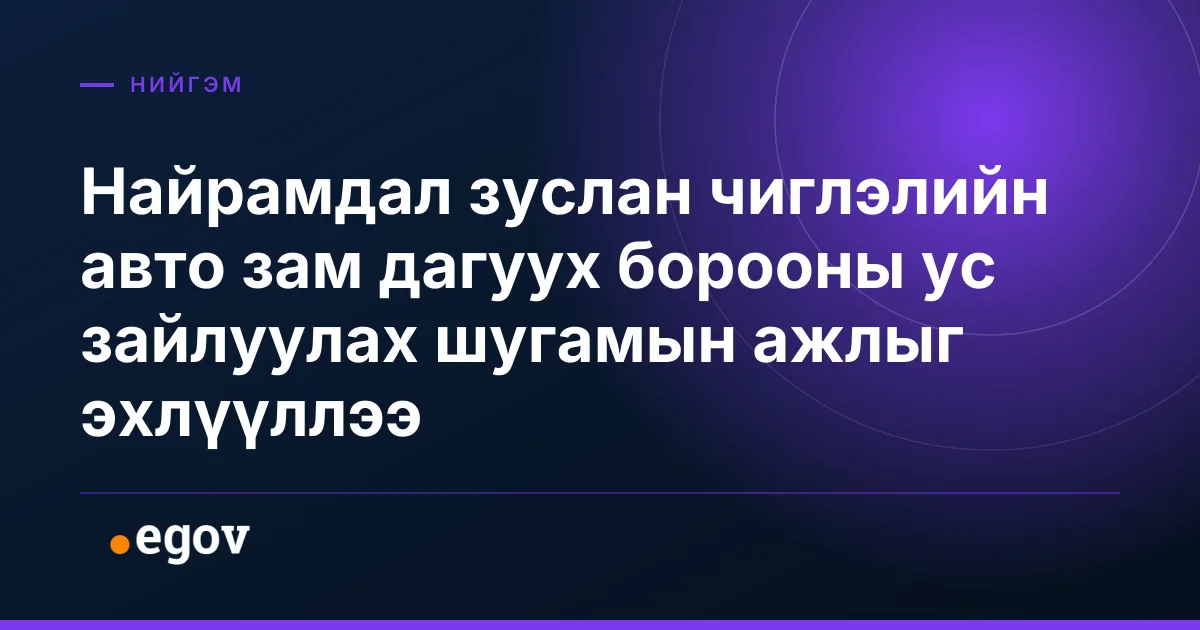 Найрамдал зуслан чиглэлийн авто зам дагуух борооны ус зайлуулах шугамын ажлыг эхлүүллээ