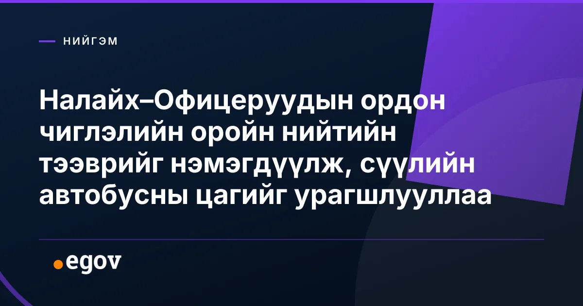 Налайх–Офицеруудын ордон чиглэлийн оройн нийтийн тээврийг нэмэгдүүлж, сүүлийн автобусны цагийг урагшлууллаа