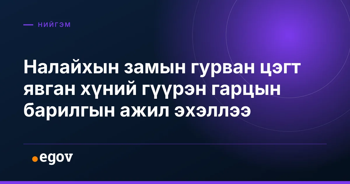 Налайхын замын гурван цэгт явган хүний гүүрэн гарцын барилгын ажил эхэллээ