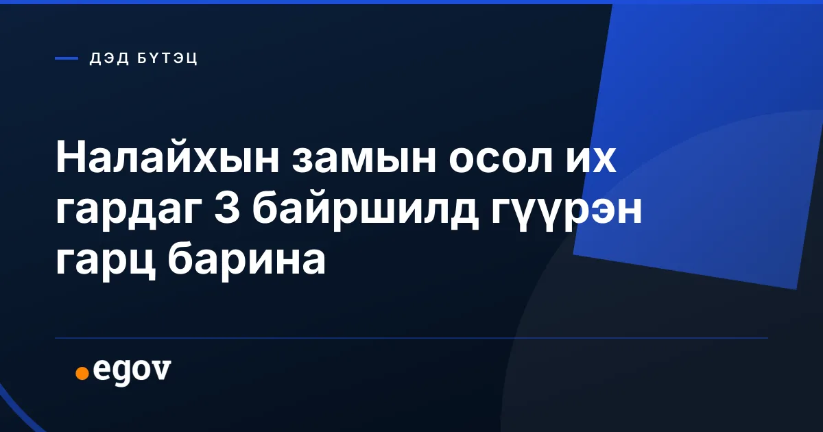 Налайхын замын осол их гардаг 3 байршилд гүүрэн гарц барина