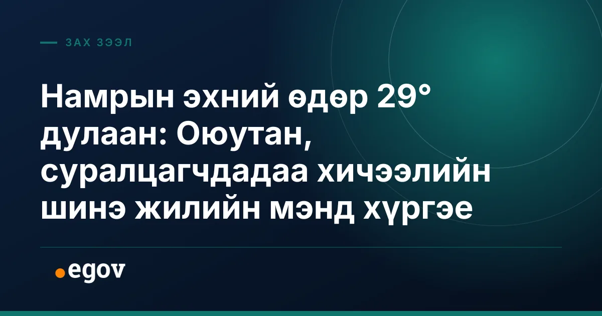 Намрын эхний өдөр 29° дулаан: Оюутан, суралцагчдадаа хичээлийн шинэ жилийн мэнд хүргэе